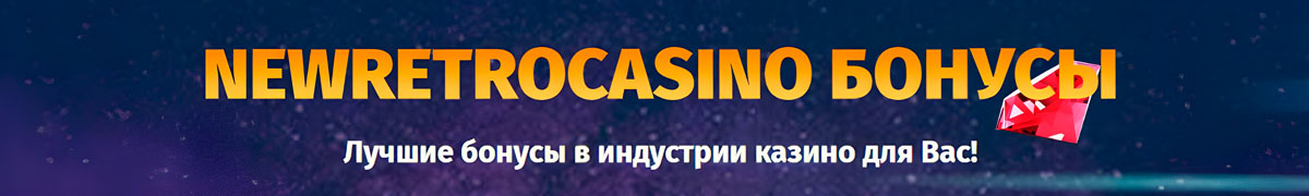 New Retro Casino Бонус